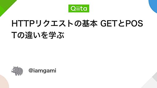 HTTPリクエストの基本 GETとPOSTの違いを学ぶ - Qiita