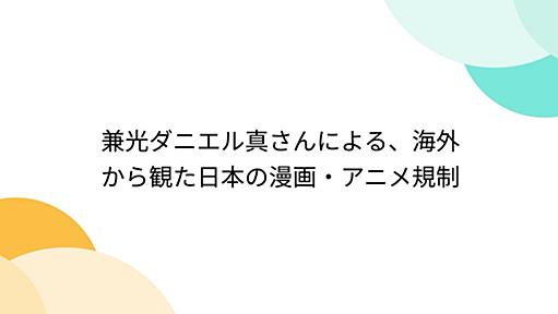 兼光ダニエル真さんによる、海外から観た日本の漫画・アニメ規制