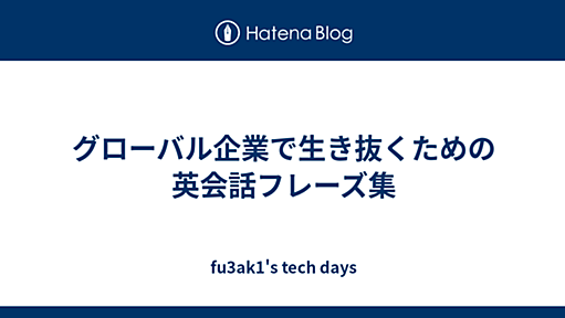 グローバル企業で生き抜くための英会話フレーズ集 - fu3ak1's tech days