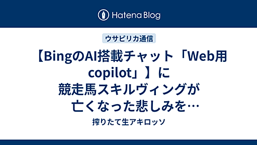 【BingのAI搭載チャット「Web用copilot」】に競走馬スキルヴィングが亡くなった悲しみを聞いてもらった。 - 搾りたて生アキロッソ