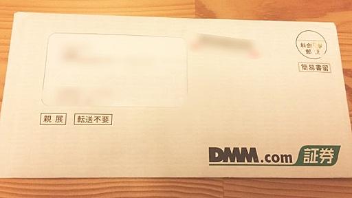 【開封の儀】DMM FXの口座開設通知書類が届いた！資料チェックとログインまで♪FX使い勝手探訪 - マネー報道 MoneyReport