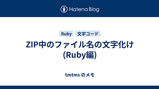 ZIP中のファイル名の文字化け(Ruby編) - tmtms のメモ