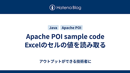 Apache POI sample code Excelのセルの値を読み取る - アウトプットができる技術者に