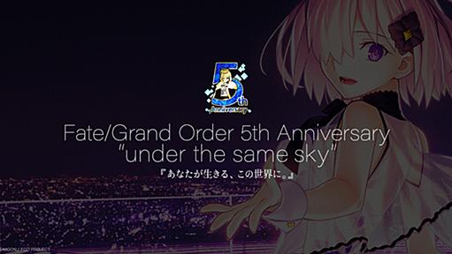 Fate/Grand Order 5周年記念広告 under the same sky