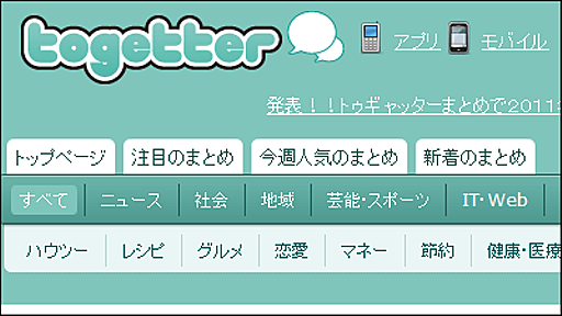 Twitterまとめサイト「Togetter」まとめランキングベスト20