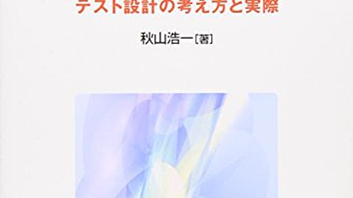 Amazon.co.jp: ソフトウェアテスト技法ドリル: テスト設計の考え方と実際: 秋山浩一: 本