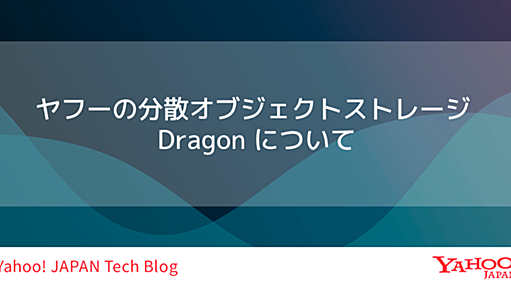 ヤフーの分散オブジェクトストレージ Dragon について