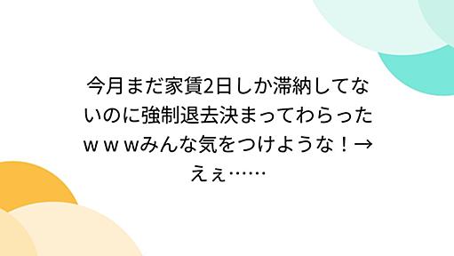 今月まだ家賃2日しか滞納してないのに強制退去決まってわらったw w wみんな気をつけような！→えぇ……