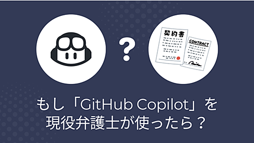 もし「GitHub Copilot」を現役弁護士が使ったら？ - MNTSQ Techブログ