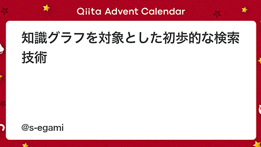 知識グラフを対象とした初歩的な検索技術 - Qiita