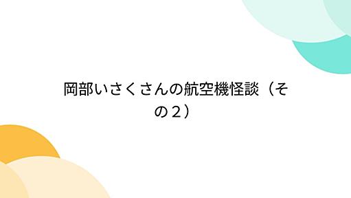 岡部いさくさんの航空機怪談（その２）