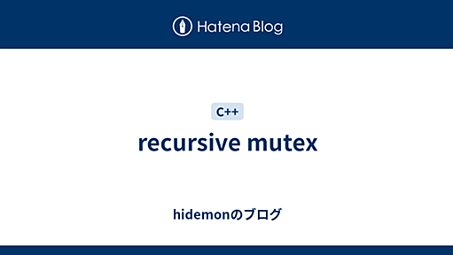 recursive mutex - hidemonのブログ