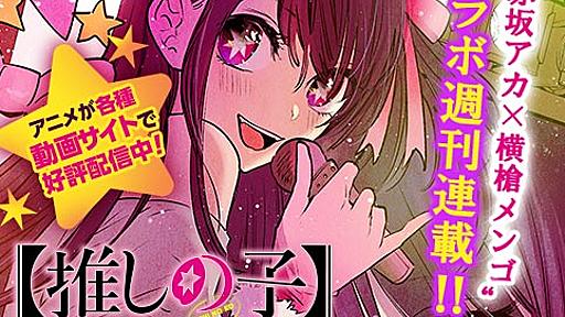 [第百六十六話]【推しの子】 - 赤坂アカ×横槍メンゴ | 少年ジャンプ＋