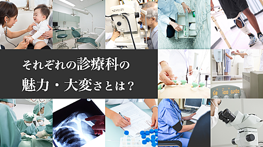 各診療科の魅力や大変さの違いとは？医師1,683名のアンケート結果 | 医師転職研究所