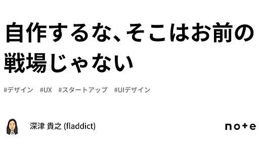 自作するな、そこはお前の戦場じゃない｜深津 貴之 (fladdict)