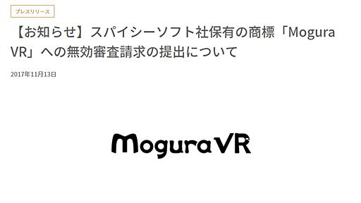 競合メディアにサイト名を商標登録された――「Mogura VR」が異議申し立て