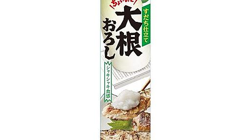 チューブ入り「大根おろし」　ハウスが発売　開発に5年以上