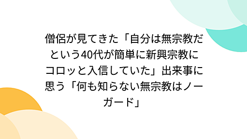 僧侶が見てきた「自分は無宗教だという40代が簡単に新興宗教にコロッと入信していた」出来事に思う「何も知らない無宗教はノーガード」