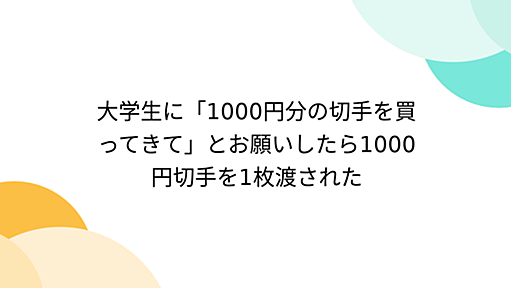 大学生に「1000円分の切手を買ってきて」とお願いしたら1000円切手を1枚渡された