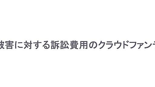 生成AI被害に対する訴訟費用CF - 訴訟費用クラウドファンディング - クラウドファンディング | Ci-en（シエン）