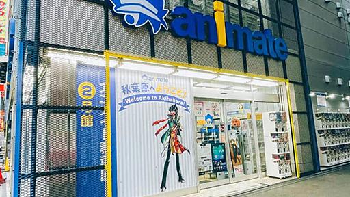 アニメイト秋葉原、「成年コミックス取り扱い終了」掲示でネット混乱　運営会社「誤解与えた」と釈明