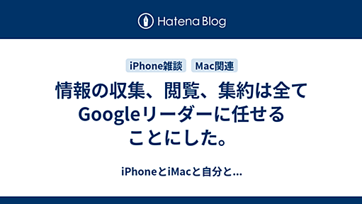 情報の収集、閲覧、集約は全てGoogleリーダーに任せることにした。