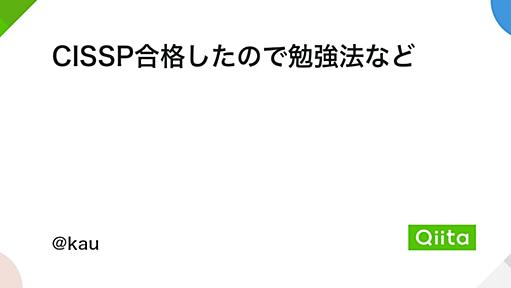 CISSP合格したので勉強法など - Qiita