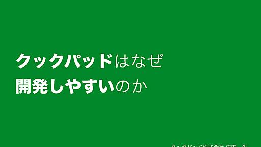 クックパッドはなぜ開発しやすいのか // Speaker Deck