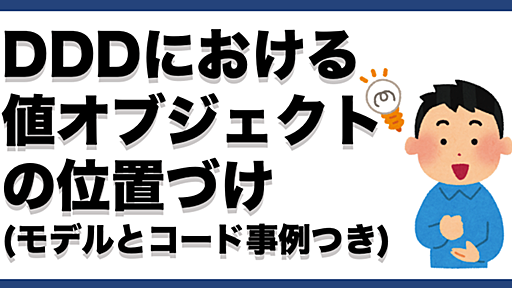 DDDにおける値オブジェクトの位置付け(モデルとコード事例あり)[ドメイン駆動設計] - little hands' lab