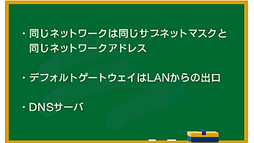 LANからインターネットに出て行くには～これで入門書が読める！超初心者のためのインターネットの仕組み～