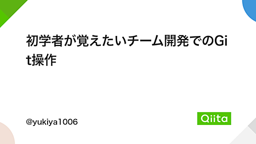 初学者が覚えたいチーム開発でのGit操作 - Qiita
