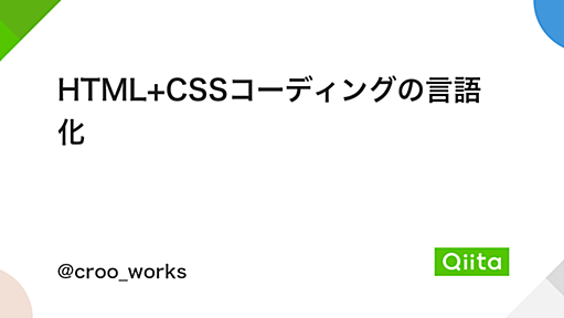 HTML+CSSコーディングの言語化 - Qiita