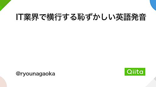 IT業界で横行する恥ずかしい英語発音 - Qiita