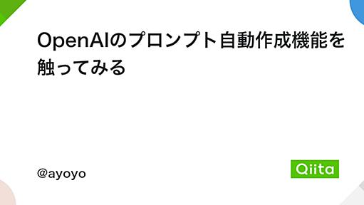 OpenAIのプロンプト自動作成機能を触ってみる - Qiita