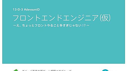 フロントエンドエンジニア（仮） 〜え、ちょっとフロントやること多すぎじゃない！？〜