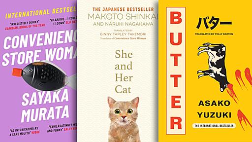 英国の「日本小説ブーム」でとくに売れ行き絶好調の3ジャンルとは | 「村上より村田をもうひとりくれないか？」