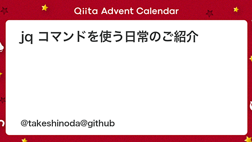 jq コマンドを使う日常のご紹介 - Qiita