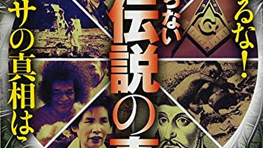 Amazon.co.jp: あなたの知らない都市伝説の真実: だまされるな!あのウワサの真相はこれだ!: 皆神龍太郎: 本