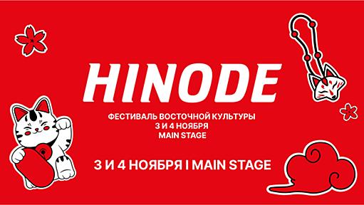 HINODE – Фестиваль восточной культуры