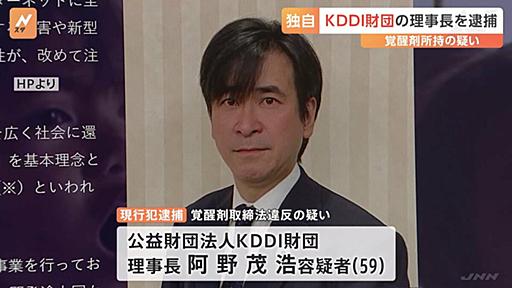 【独自】KDDI財団 阿野茂浩理事長（59）を覚醒剤取締法違反の疑いで逮捕　警視庁　KDDI「捜査に協力していきたい」 | TBS NEWS DIG