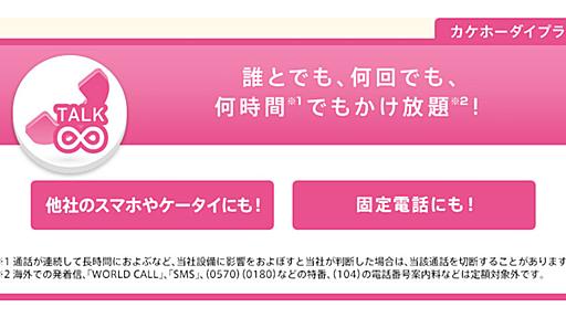 ドコモのカケホーダイ、「定額」にならないのはどんな場合？