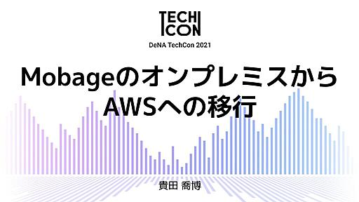 MobageのオンプレミスからAWSへの移行【DeNA TechCon 2021】/techcon2021-8