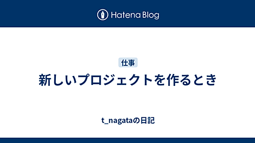 新しいプロジェクトを作るとき - t_nagataの日記