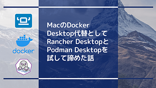 MacのDocker Desktop代替としてRancher DesktopとPodman Desktopを試して諦めた話