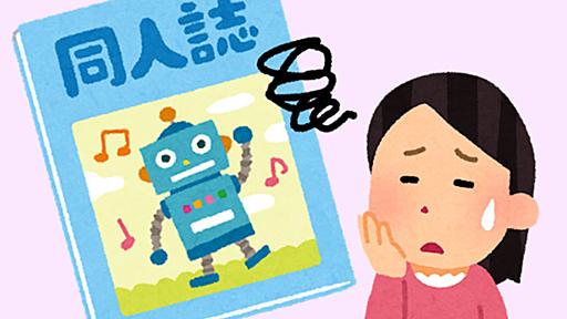 同人誌の“適正価格”ってあるの？　同人活動は「もうけちゃダメ」なの？