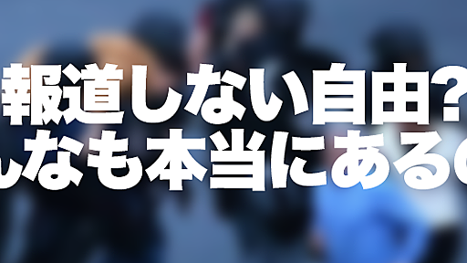 大事件のたびにマスメディアを袋叩きするの本当にダサいんでやめたほうがいいですよ - おさんぽみるく