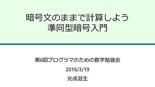 暗号文のままで計算しよう - 準同型暗号入門 -