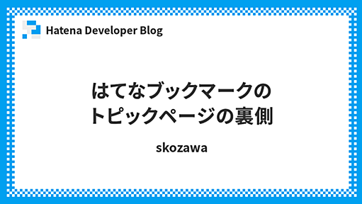 はてなブックマークのトピックページの裏側 - Hatena Developer Blog