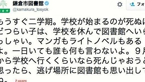 鎌倉市図書館のツイート「学校がつらい子は図書館へ」　一時は削除も検討