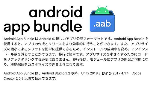 Google公式アプリストアの新アプリ受付は8月からAPKではなくAABに